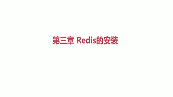 03-Redis的安装
