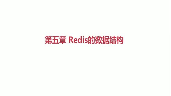 05-Redis的数据结构之字符串