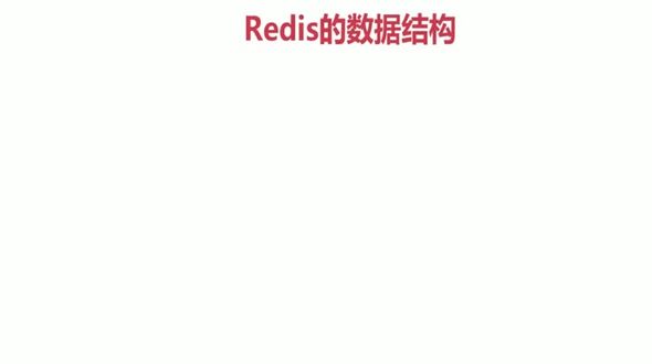 06-Redis的数据结构之哈希