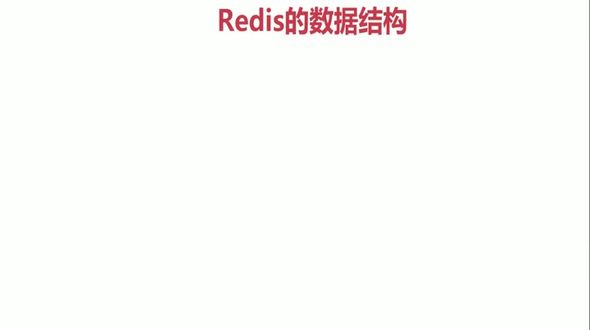 07-Redis的数据结构之list