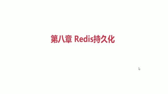 12-Redis的持久化的概述