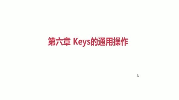 10-Redis的Keys的通用操作