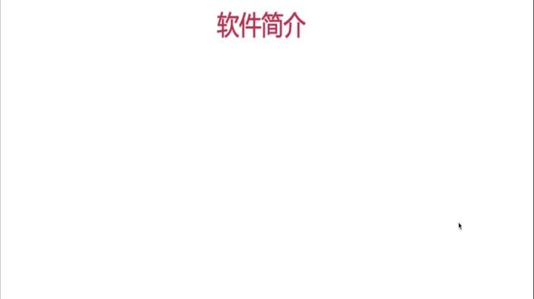 软件和知识点简介.mp4