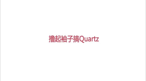 第一个Quartz程序