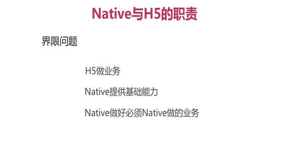 H5与Native的界限与Hybrid的发展