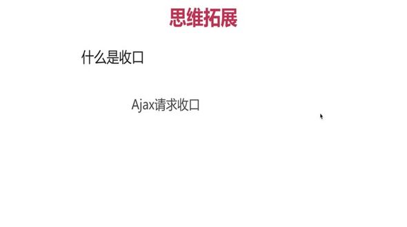 思维扩展-收口