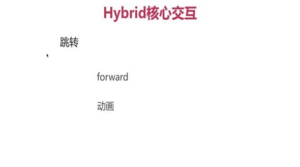 Hybrid核心交互