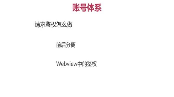 账号体系的建设