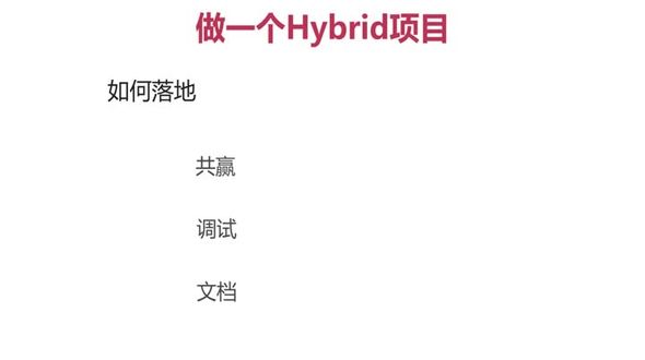 如何落地一个Hybrid项目