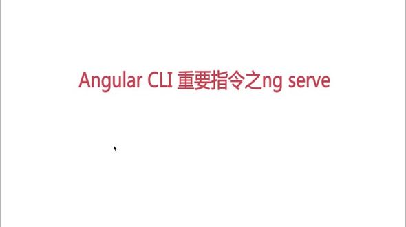Angular CLI之ng serve