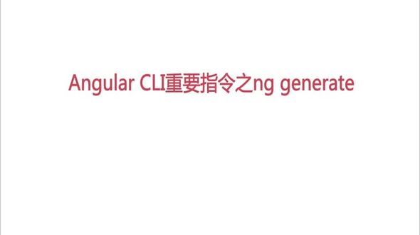 Angular CLI之ng generate