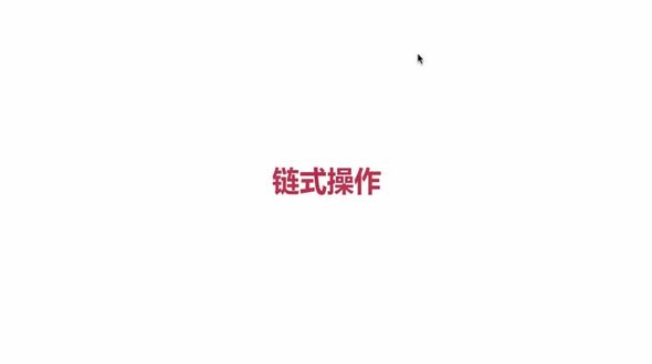 链式操作