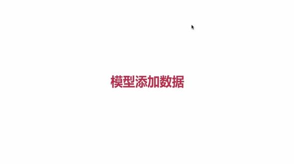 使用模型添加数据