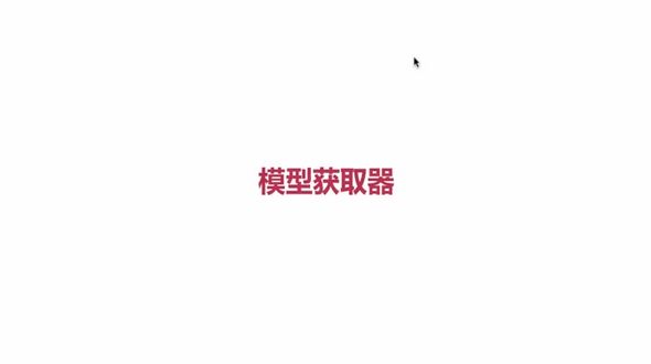 模型获取器
