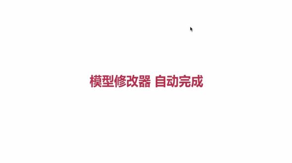 模型修改器-+自动完成