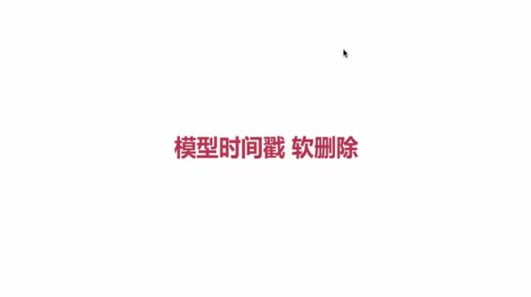 模型时间戳+软删除