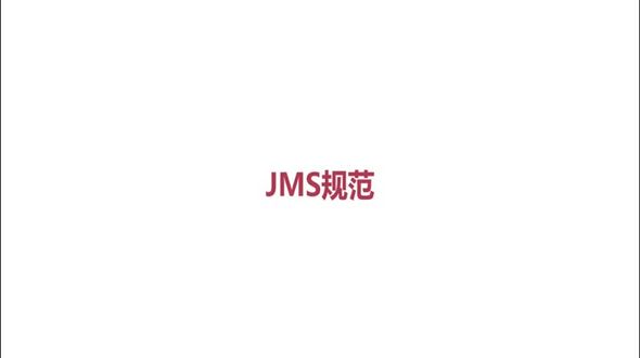 JMS规范