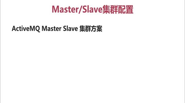 activemq集群 理论