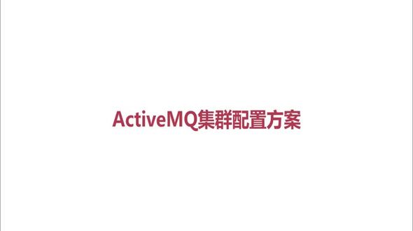 activemq集群 实践
