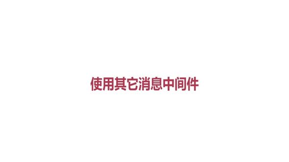 使用其它消息中间件