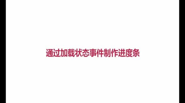 通过加载状态事件制作进度条