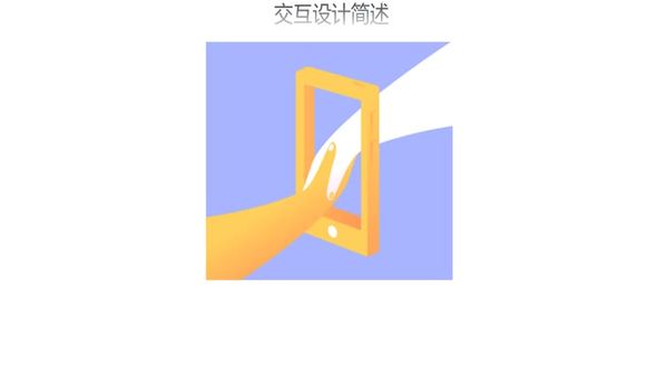 交互设计简述