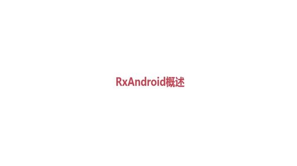 RxAndroid概述