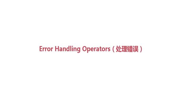Error Handling Operators（处理错误）