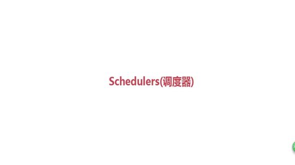 Schedulers(调度器)