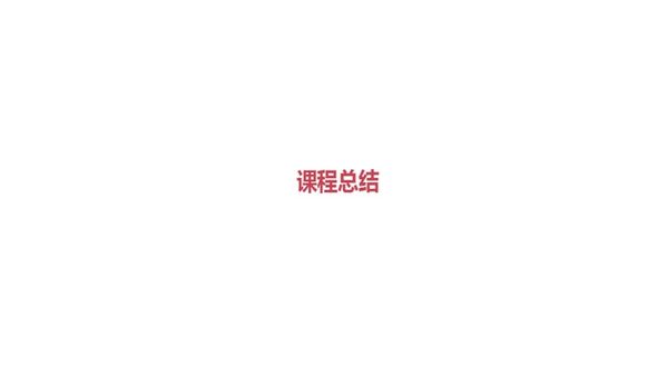 课程总体总结