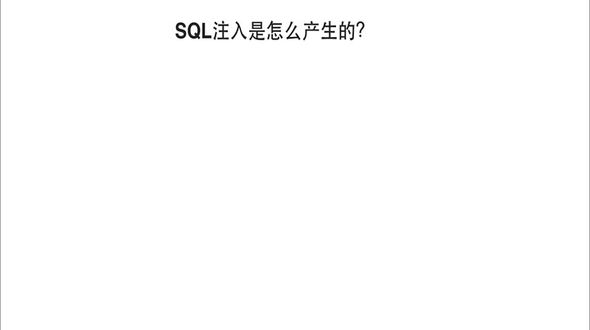 SQL注入-SQL注入是怎么产生的？