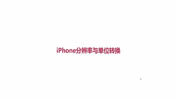 iPhone分辨率与单位转换
