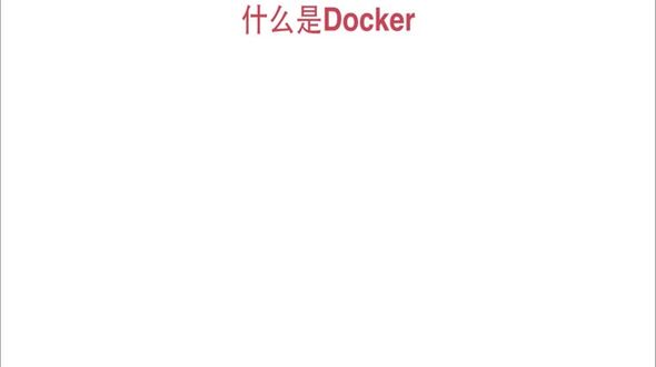 Docker介绍