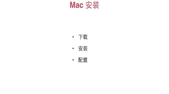 docker mac安装