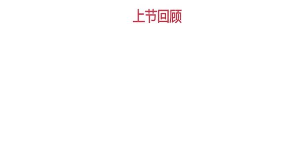 上节回顾及本节大纲