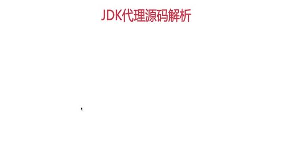 jdk动态代理解析