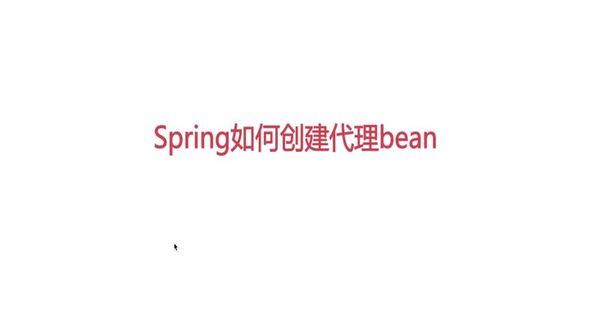 spring对两种实现的选择