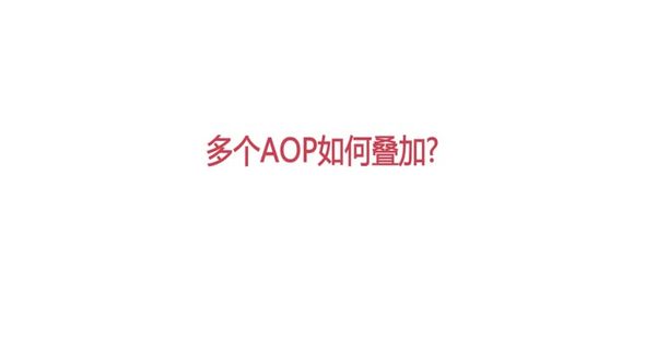 aop如何链式调用