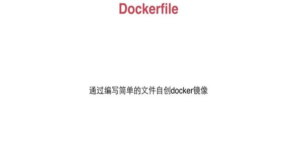 dockerfile介绍