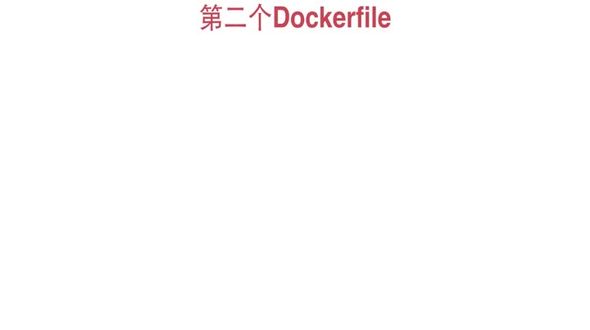 dockerfile实战