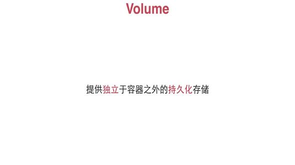 volume介绍