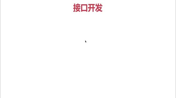查询接口开发
