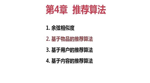 基于物品的推荐算法(理论)