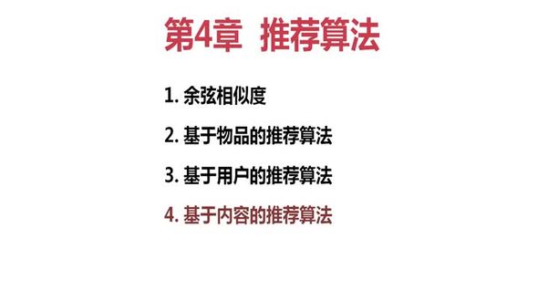 基于内容的推荐算法（理论）