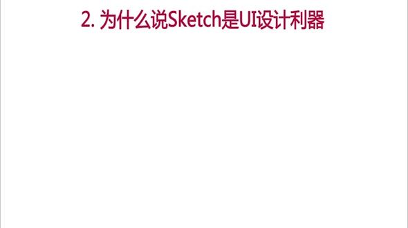 Sketch的优势