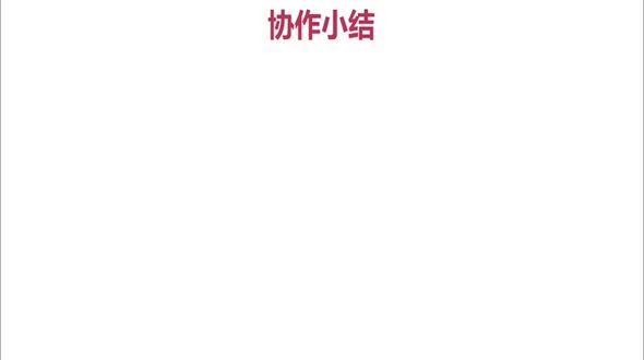 协作小结