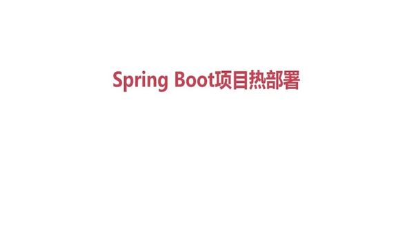 Spring Boot热部署课程总结