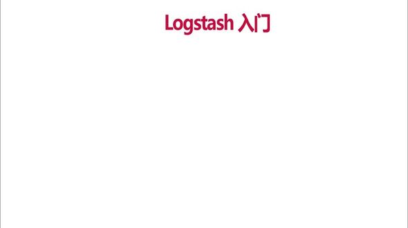 Logstash演示