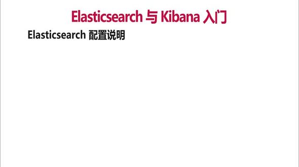 Elasticsearch配置详解