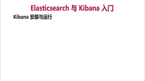 Kibana安装与演示